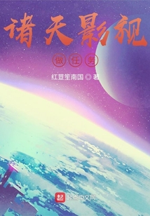 诸天影视做任务