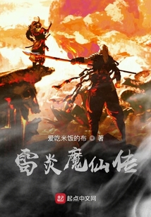 雷炎魔仙傳