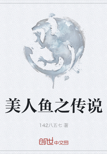 美人魚之傳說