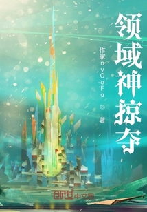 領域神掠奪