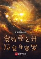 奥特曼之开局变身赛罗