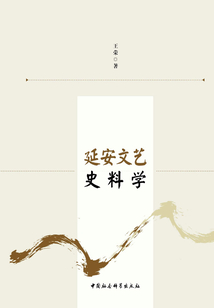 延安文藝史料學