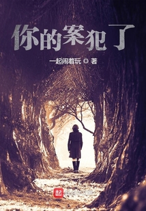 你的案犯了