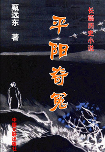 平陽奇冤