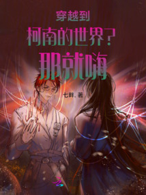 穿越到柯南的世界？那就嗨