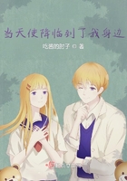 當天使降臨到了我身邊在線閱讀