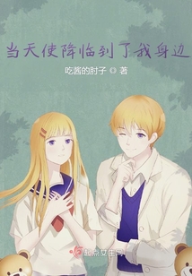 當天使降臨到了我身邊