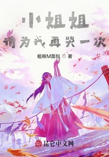 小姐姐請為我再哭一次