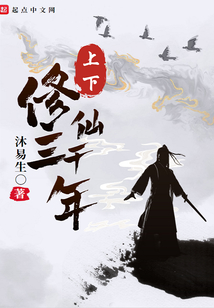 上下修仙三千年 cover