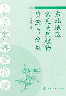 東北地區常見藥用植物資源與分類