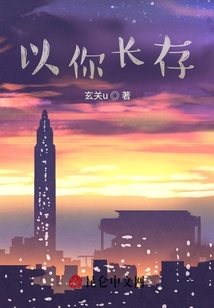 以你長存