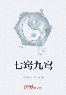 七竅九穹