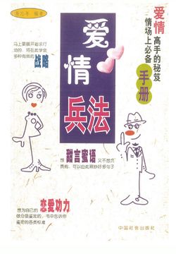 爱情兵法 封面