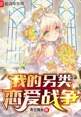 我的另类恋爱战争在线阅读