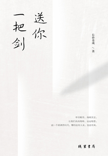送你一把剑