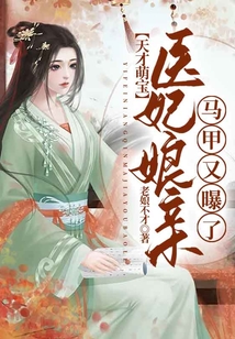 天才萌寶：醫妃娘親馬甲又曝了