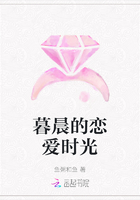 暮晨的戀愛時光在線閱讀
