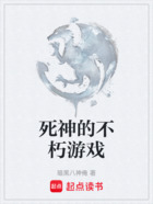 死神的不朽游戏