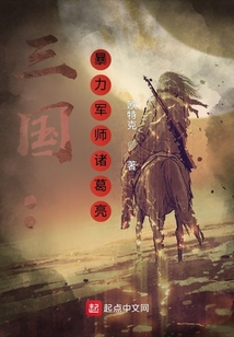 三國：暴力軍師諸葛亮