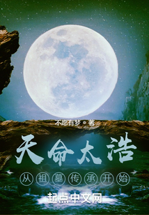 天命太浩！從祖墓傳承開始
