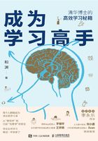 成为学习高手：清华博士的高效学习秘籍在线阅读