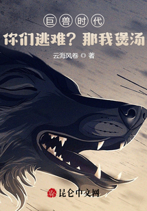 巨獸時代:你們逃難?那我煲湯!