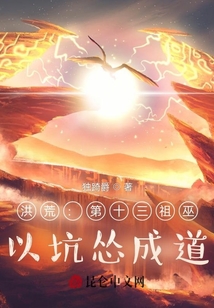 洪荒：第十三祖巫，以坑慫成道