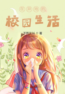 在異地的校園生活