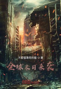 全球末日來襲
