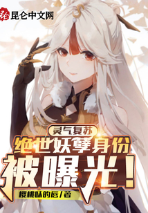 灵气复苏:绝世妖孽身份被曝光!