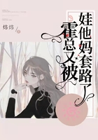 霍總又被娃他媽套路了在線閱讀