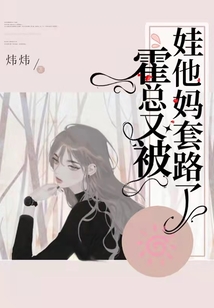 霍總又被娃他媽套路了