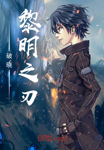 破晓：黎明之刃