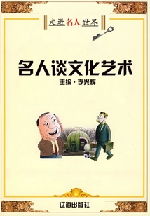 名人談文化藝術