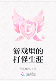 游戲里的打怪生涯