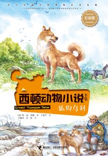 西頓動物小說全集：狐狗烏利（彩繪版）