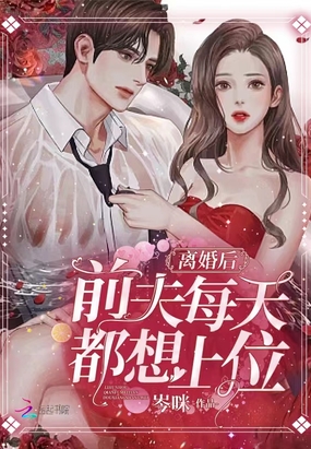 离婚后，前夫每天都想上位在线阅读