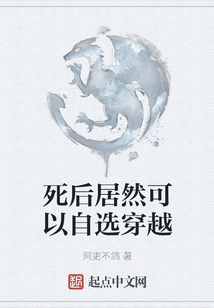 死后居然可以自選穿越