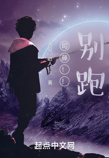 司藤！！別跑
