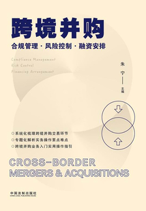 跨境并購：合規(guī)管理·風(fēng)險控制·融資安排
