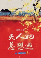 夫人她總想逃在線閱讀