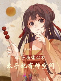 太子有讀心術(shù)，太子妃有神空間