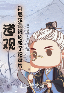 道觀：開局求雨被拍成了紀錄片
