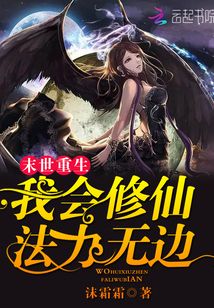 末世重生:我會修仙法力無邊