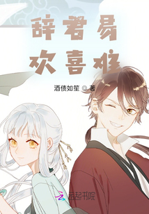 辭君易，歡喜難