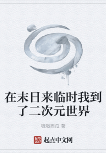 在末日來臨時(shí)我到了二次元世界