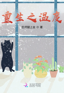 重生之溫度