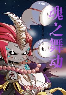 魂之舞動