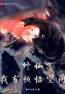 修仙：我有頓悟空間