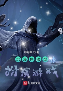 沉浸體驗型扮演游戲